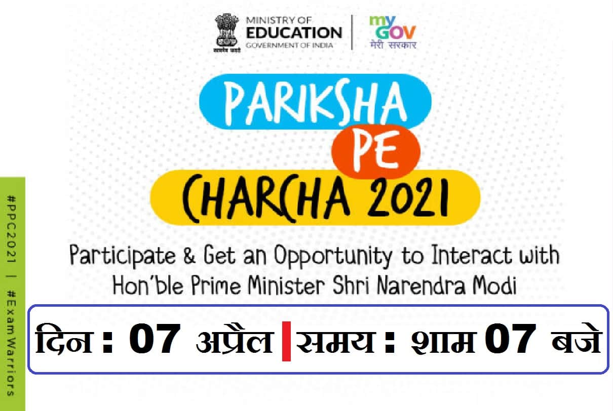 Pariksha Pe Charcha 2021: PM Modi Pariksha Pe Charcha at 7 PM on 7th April, PPC2021 Date Announced