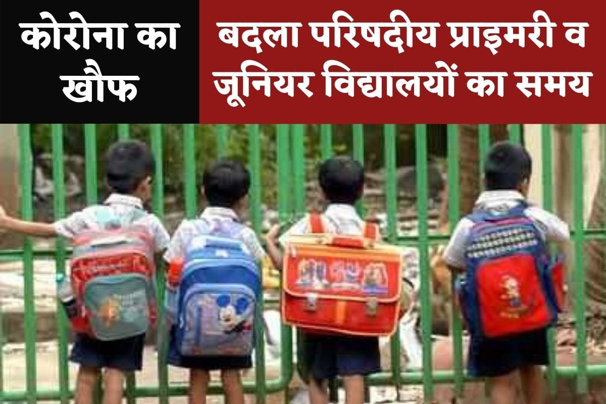 Corona Effect : Education council primary and junior schools time changed uttar pradesh