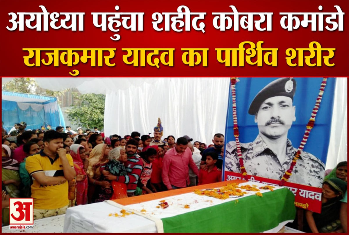 अयोध्या पहुंचा शहीद कोबरा कमांडों राजकुमार यादव का पार्थिव शरीर 