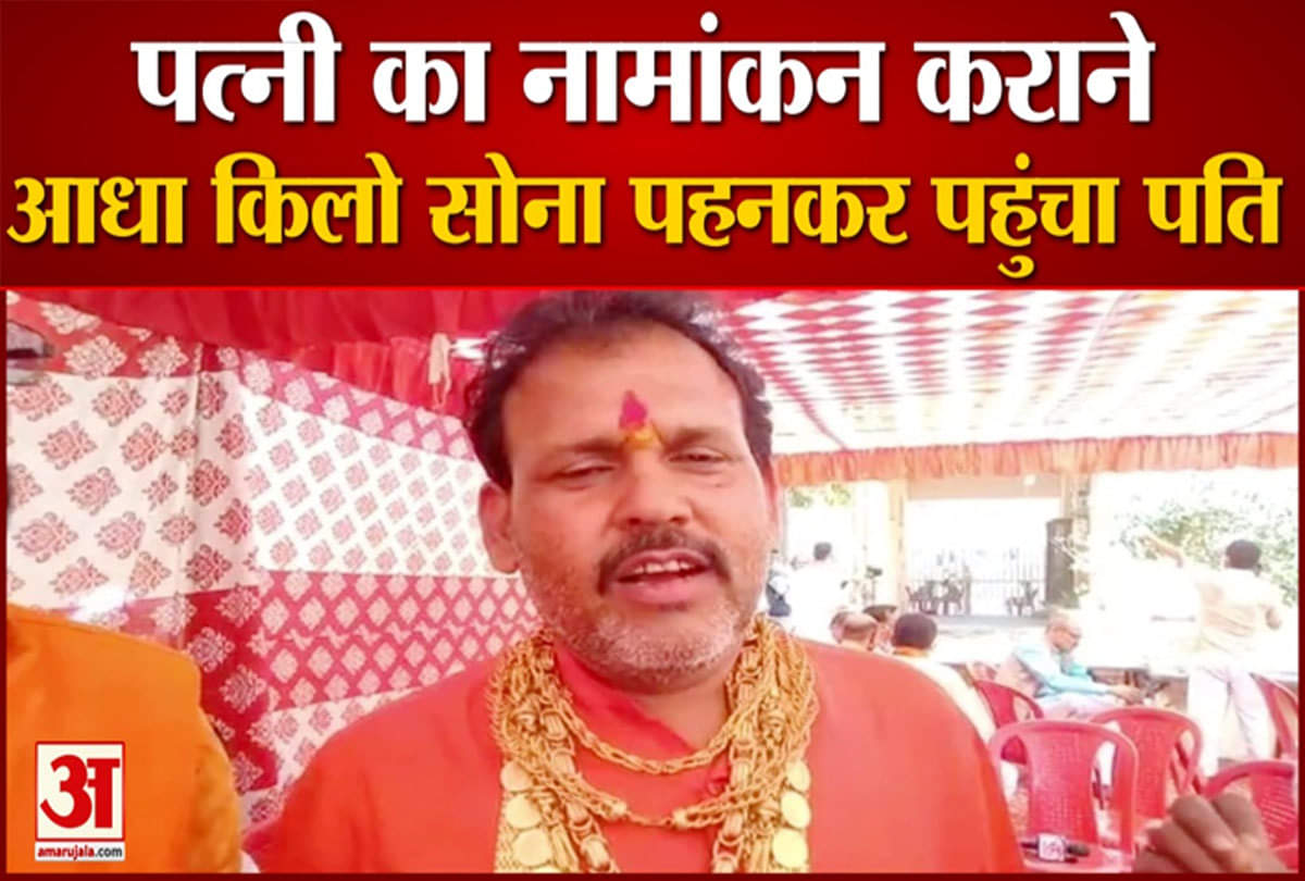 25 लाख से अधिक का सोना पहनकर नामांकन कराने पहुंचा