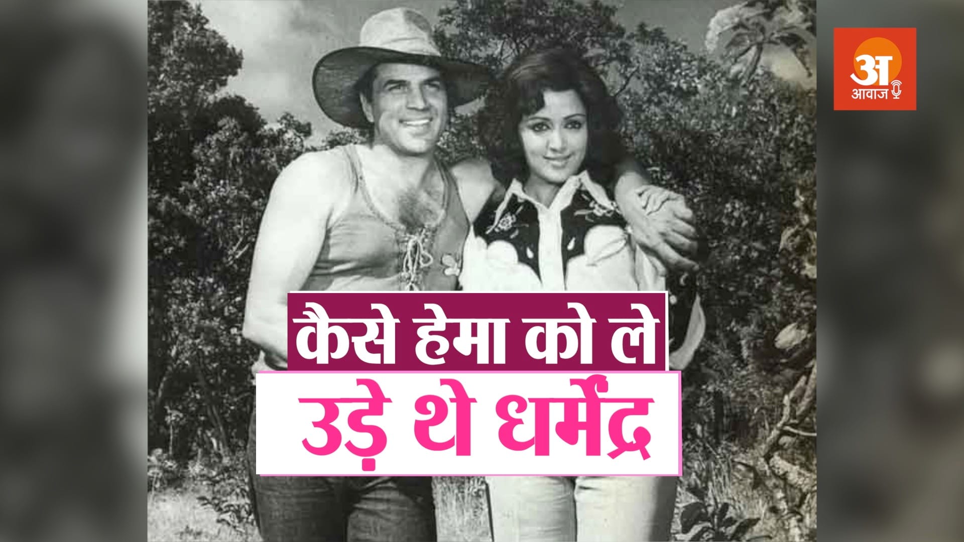 dharmendra and hema malini love story in hindi