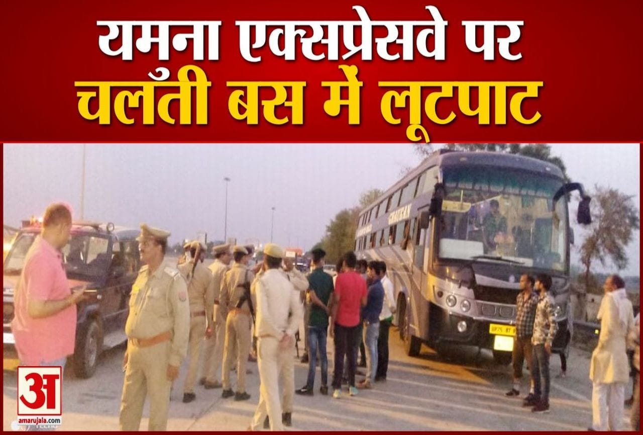 यमुना एक्सप्रेसवे पर बस लूट