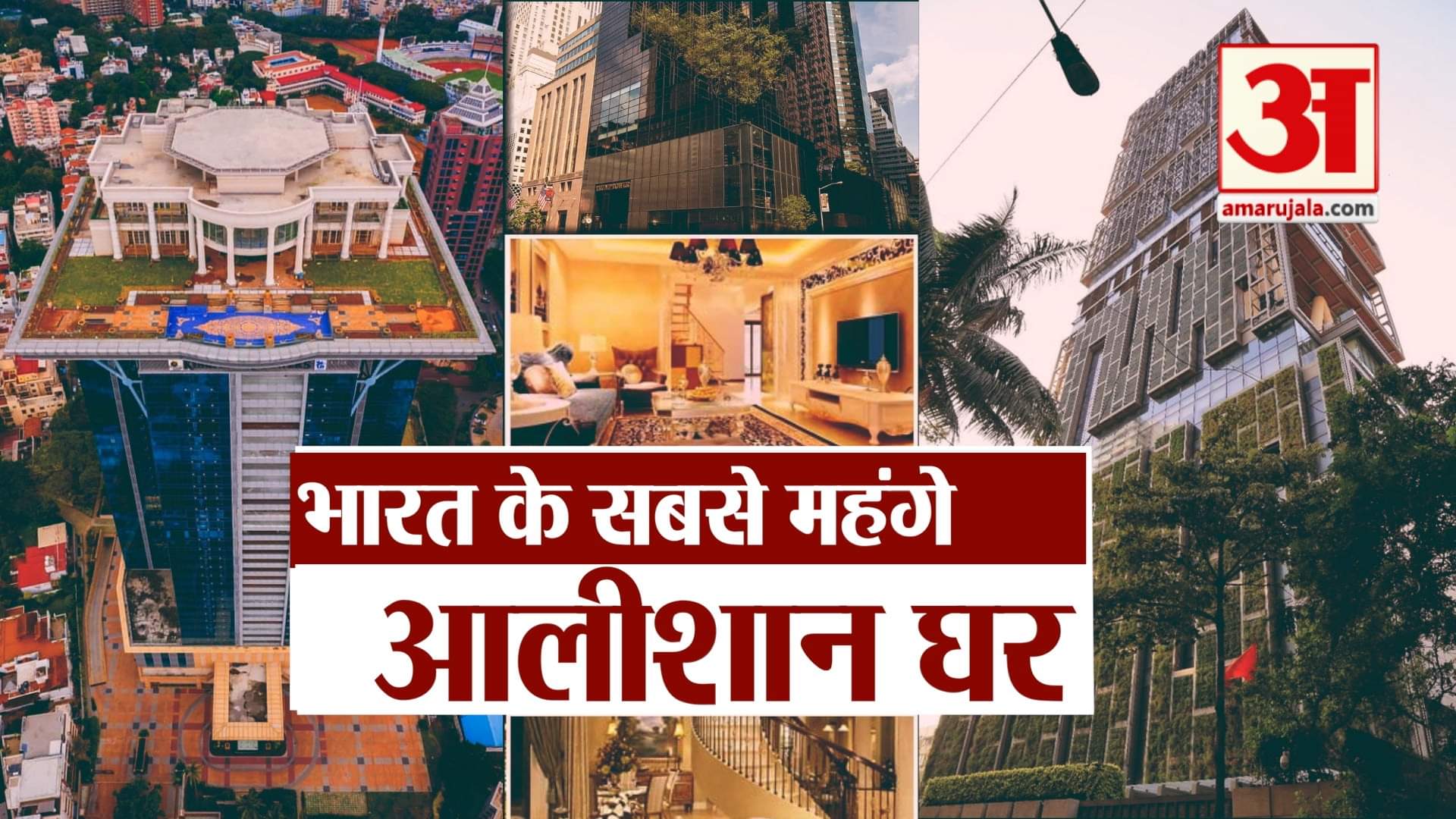 महंगा घर