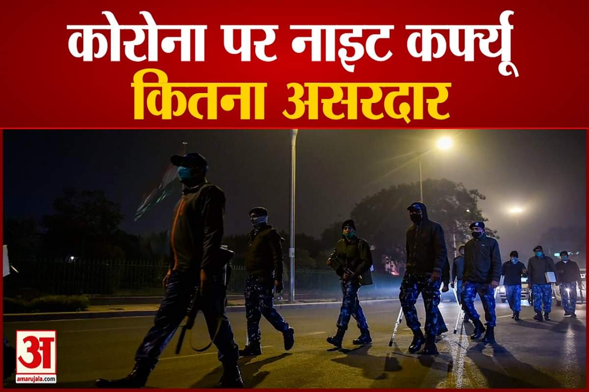 नाइट कर्फ्यू