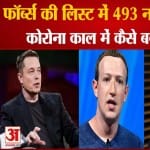 फॉर्ब्स की लिस्ट में जुड़े 493 नए अरबपति
