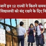 कब खुलेंगे स्कूल