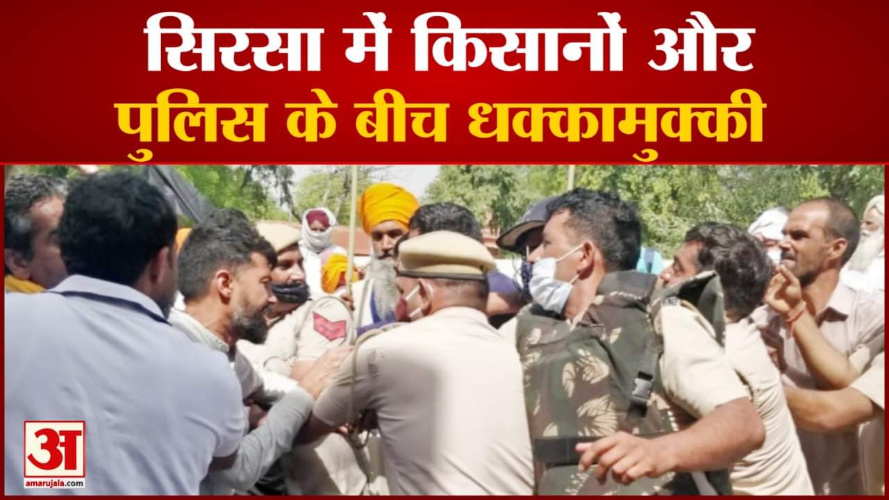 सिरसा में किसानों और पुलिस के बीच धक्कामुक्की