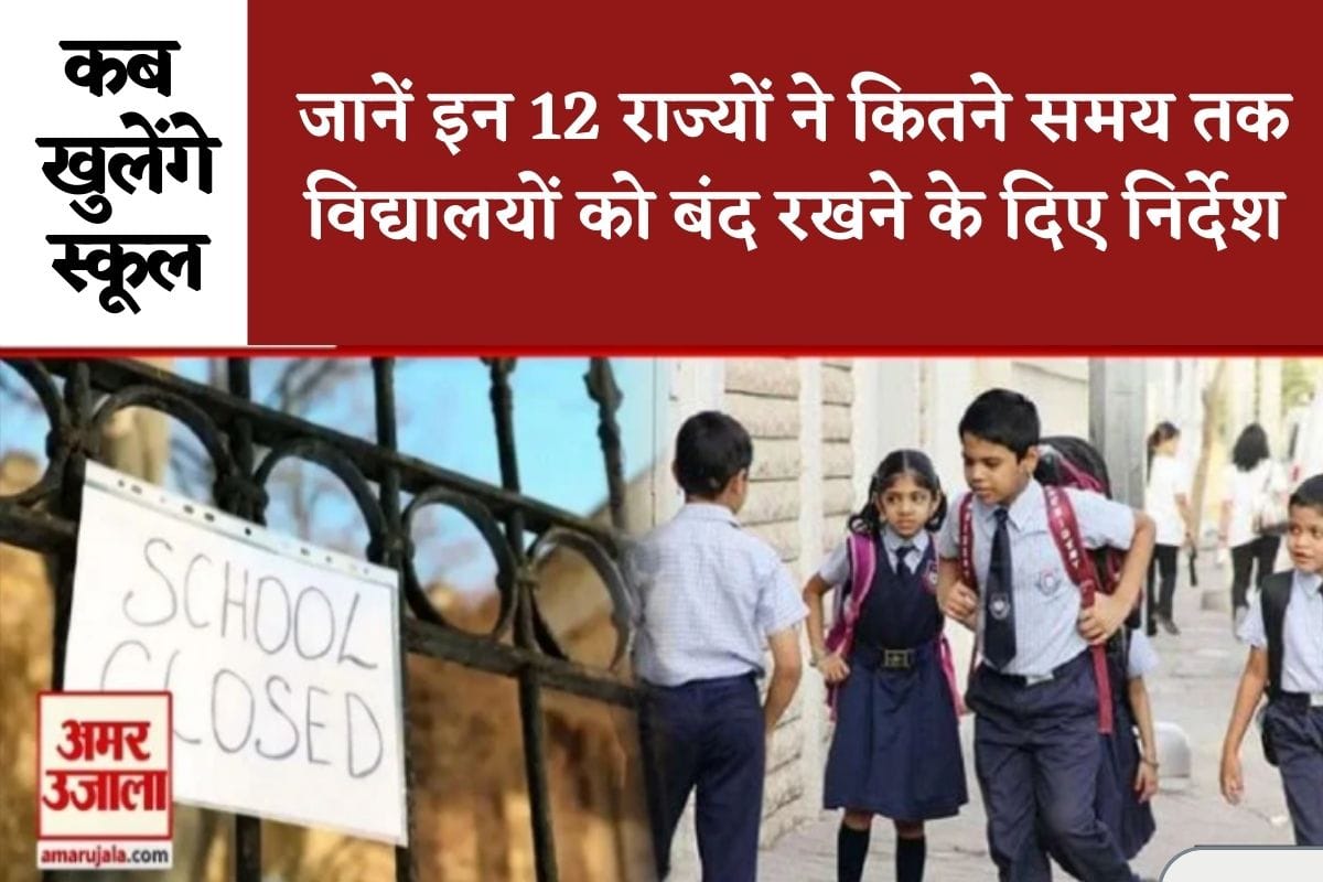 When will school reopen in delhi, maharashtra, uttar pradesh, bihar, punjab, gujrat, rajasthan, chhattisgarh, madhya pradesh, jammu and kashmir