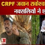 नक्सलियों ने सीआरपीएफ के जवान को छोड़ा