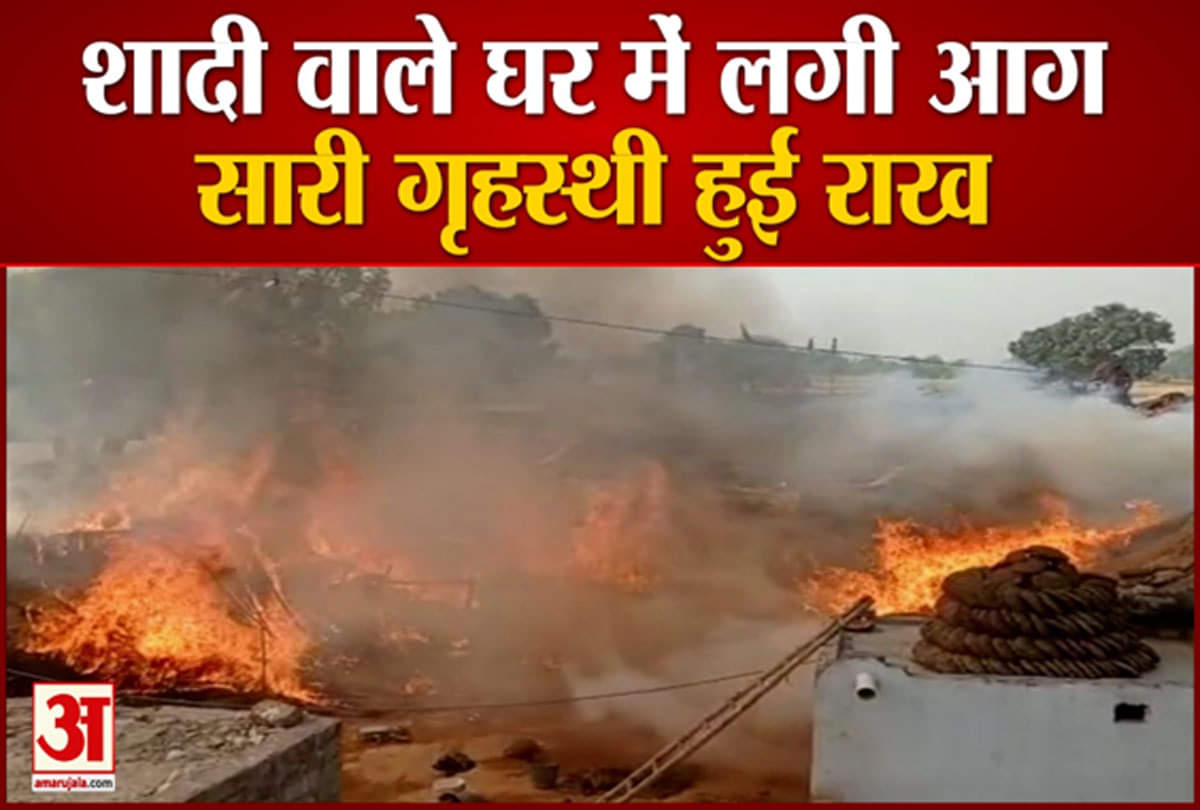 घर में लगी आग