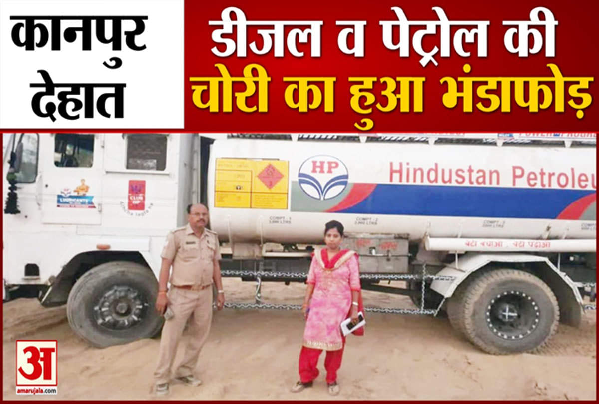 डीजल व पेट्रोल चोरी का भंडाफोड़ 