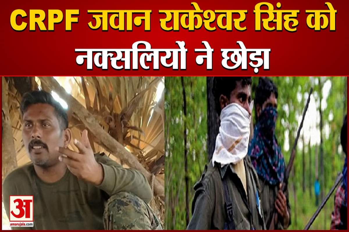 नक्सलियों ने सीआरपीएफ के जवान को छोड़ा