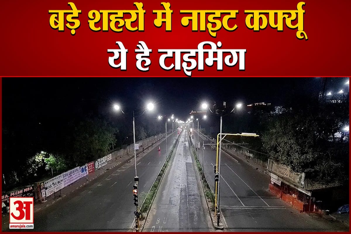 नाइट कर्फ्यू