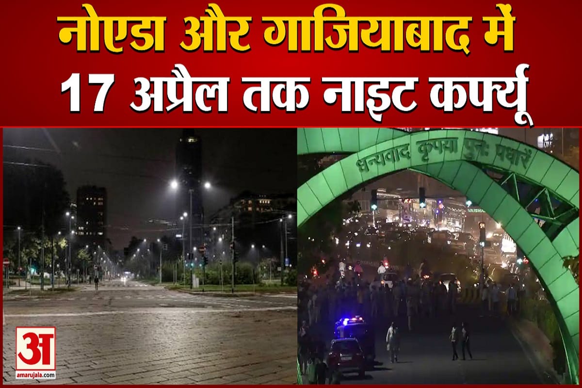 नोएडा में नाइट कार्फ्यू