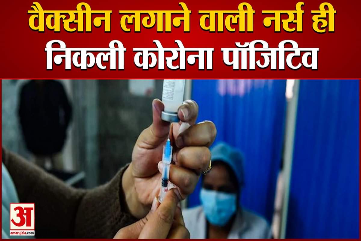 कोरोना टीकाकरण केंद्र में वैक्सीन लगाने वाली नर्स ही निकली कोरोना पॉजिटिव