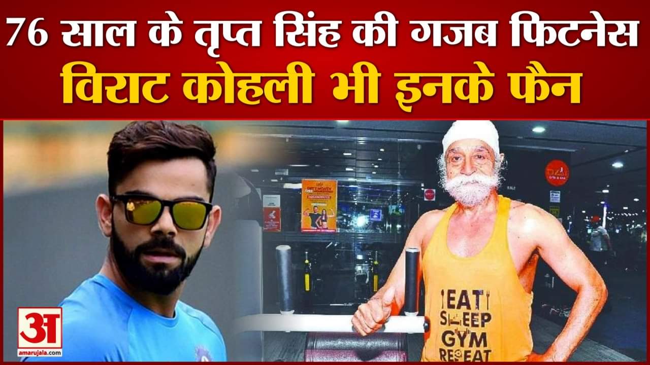 मोहाली के तृप्त सिंह 76 साल की उम्र में भी हैं फिट