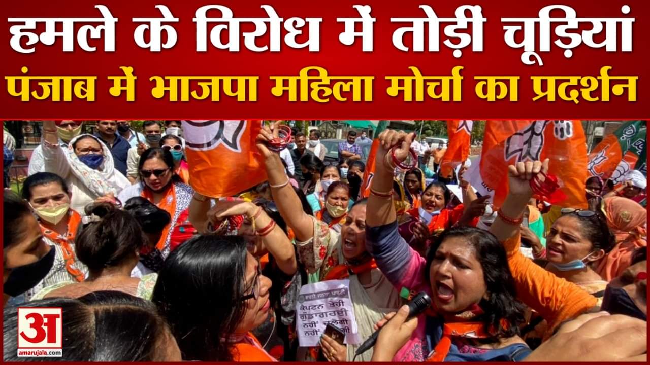 पंजाब में भाजपा महिला मोर्चा का प्रदर्शन