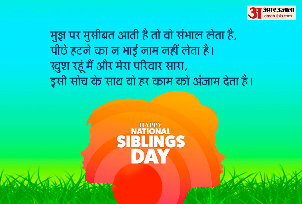 Happy National Siblings Day 2021: national sibling day quotes messages posters whatsapp status in hindi