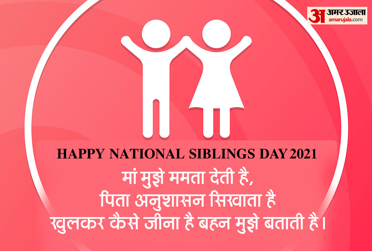 Happy National Siblings Day 2021: national sibling day quotes messages posters whatsapp status in hindi