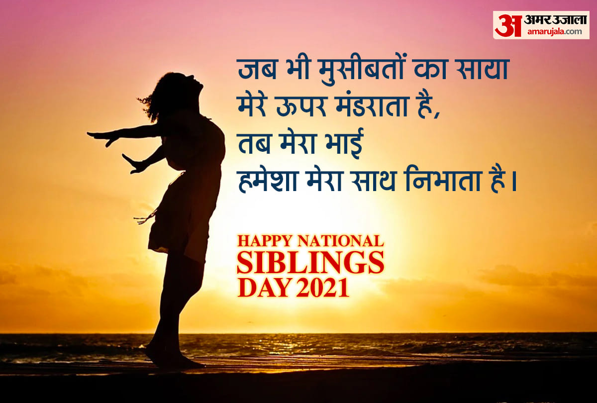 Happy National Siblings Day 2021: national sibling day quotes messages posters whatsapp status in hindi