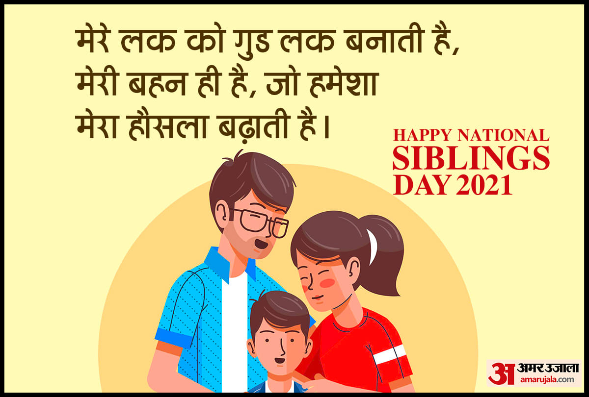 Happy National Siblings Day 2021: national sibling day quotes messages posters whatsapp status in hindi
