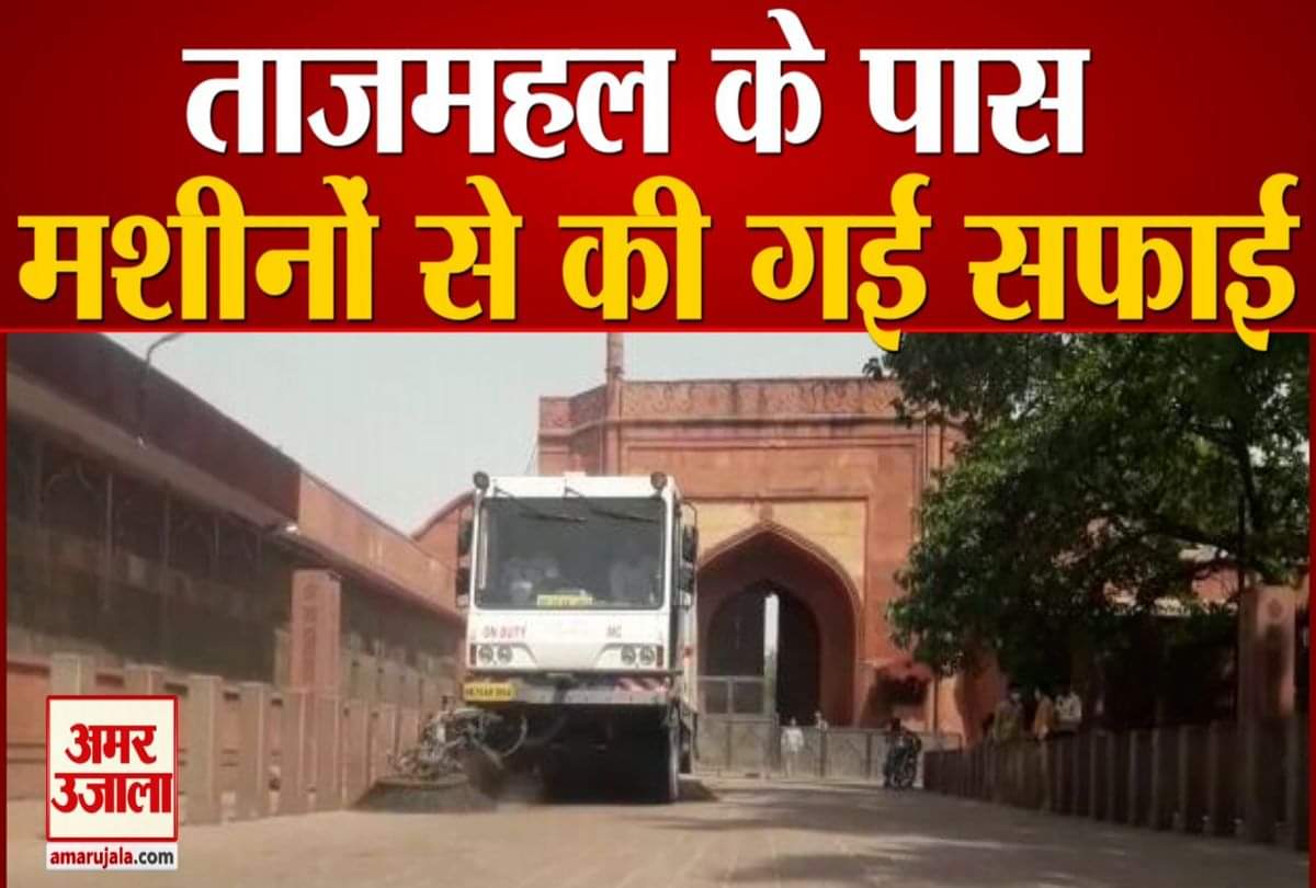ताजमहल के पास हुई सफाई