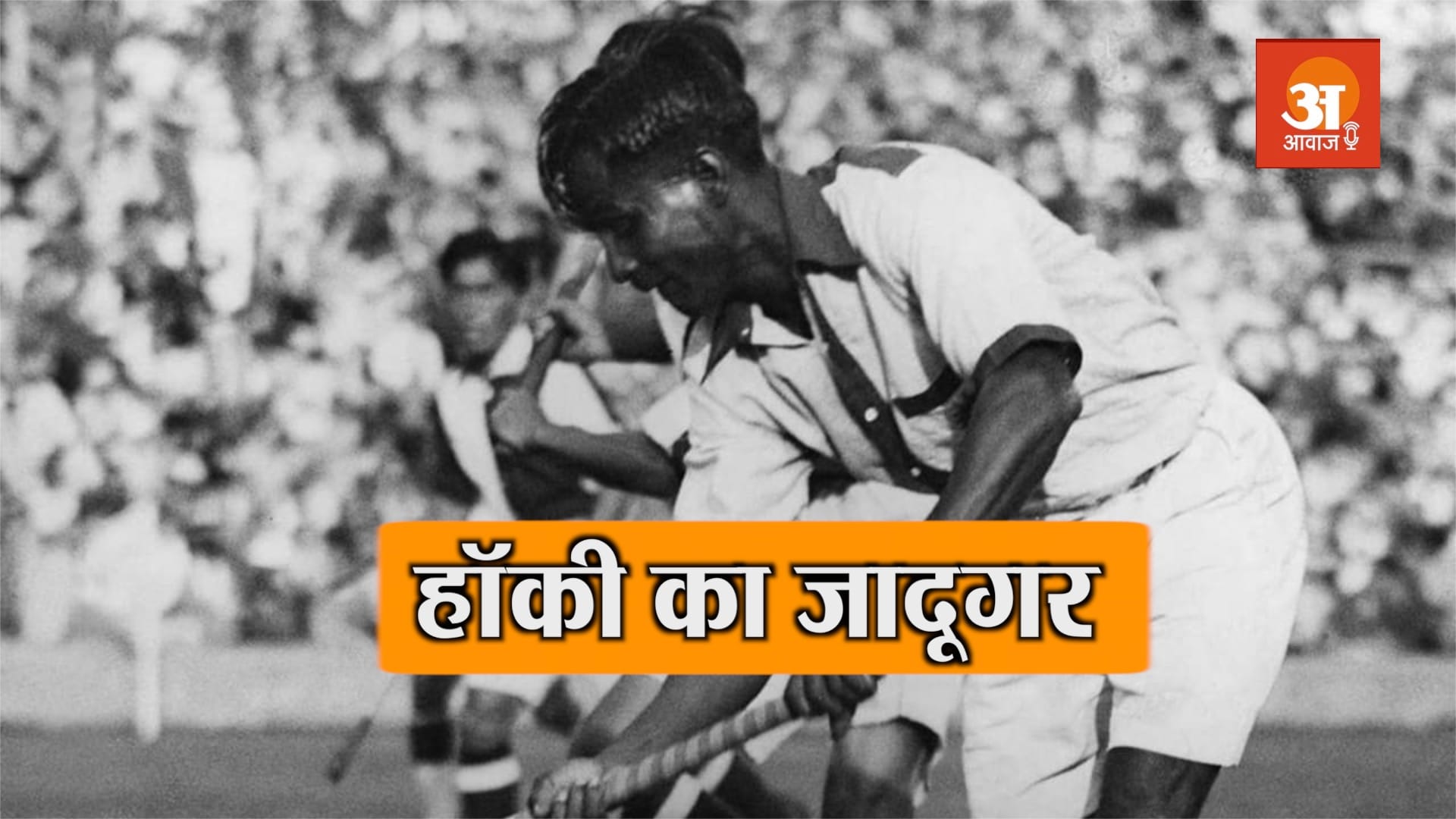 hockey legend major dhyan chand story in hindi podcast