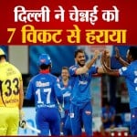 दिल्ली ने चेन्नई को 7 विकट से हराया
