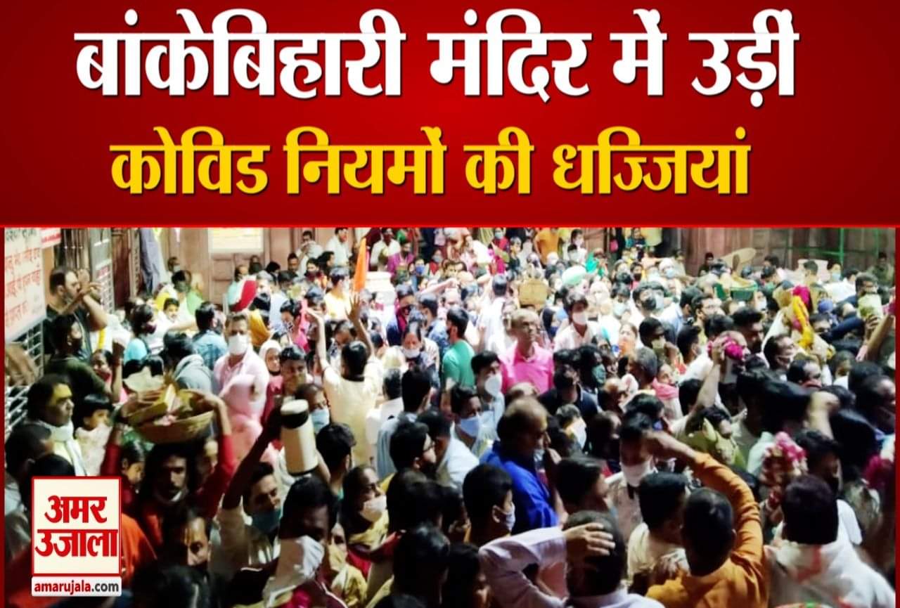 बांकेबिहारी मंदिर में भक्तों की भीड़