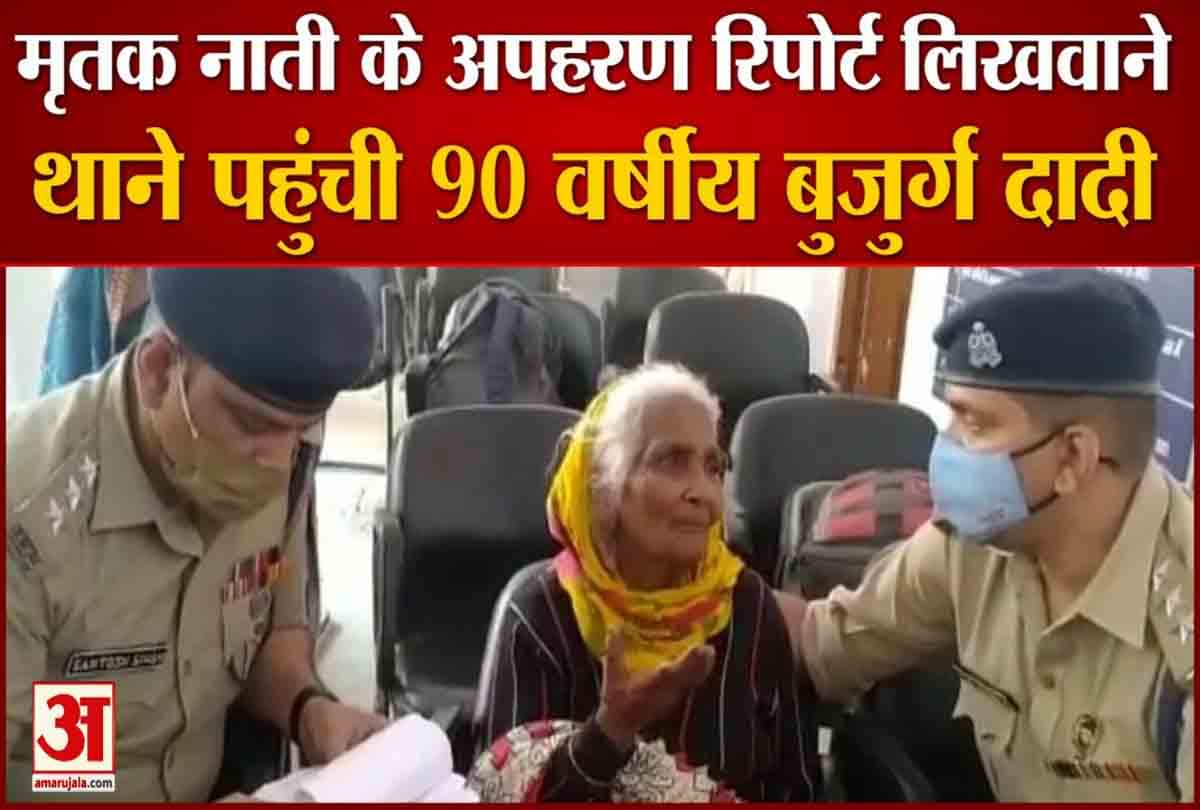 अपहरण की रिपोर्ट लिखवाने पुलिस कार्यालय पहुंची 90 साल की बुजुर्ग दादी