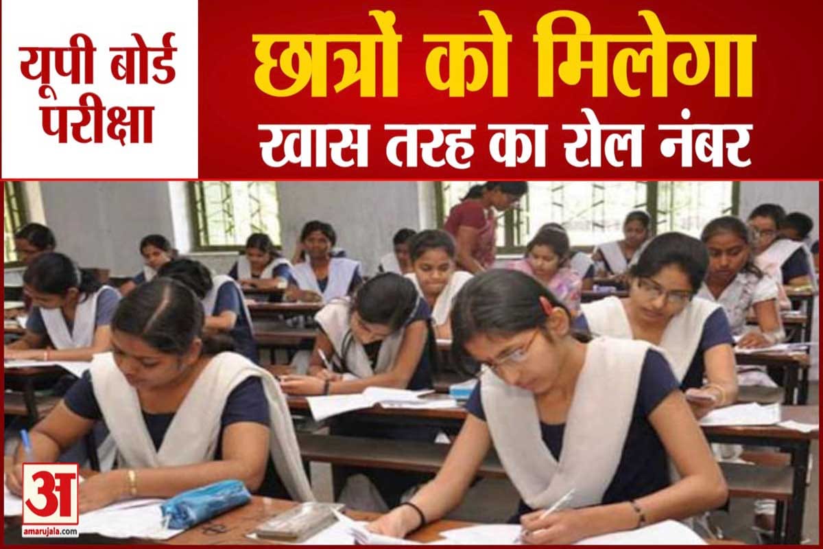 up board exam 2021 students roll number will be now in 9 digit, primary teachers will be appointed as a class room inspector