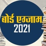 बोर्ड परीक्षा 2021