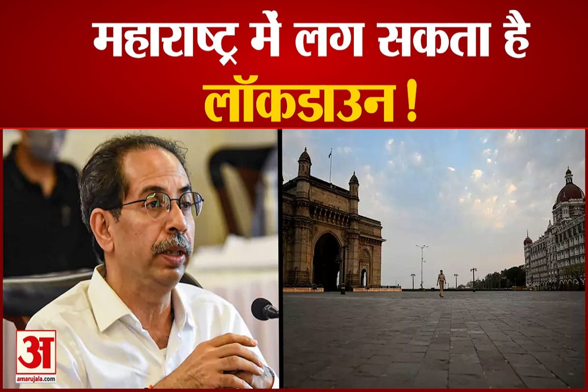 महाराष्ट्र में लग सकता है लॉकडाउन