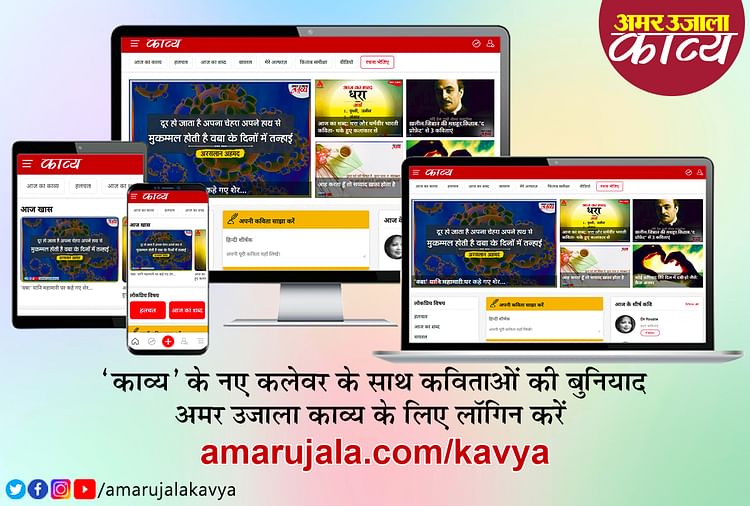 Amar Ujala Kavya In New Design - Amar Ujala Kavya - बदलाव:अब काव्य के ...