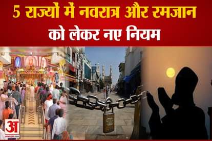 Corona Guidelines for Navratri and Ramadan 2021