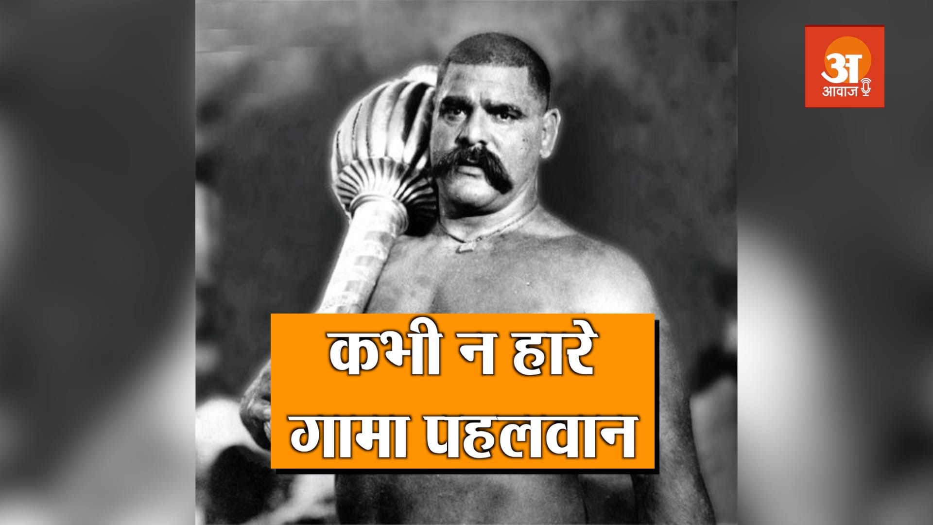 wrestler gama pehalwan life story in hindi podacst
