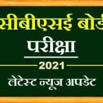 सीबीएसई बोर्ड परीक्षा लेटेस्ट न्यूज अपडेट