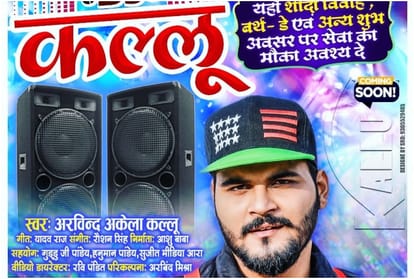 Bhojpuri Singer Arvind Akela Kallu Started DJ Service Shares Song Poster With Funny Caption