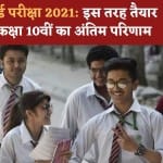 सीबीएसई दसवीं बोर्ड परीक्षाएं