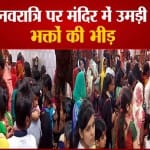 नवरात्रि पर मंदिर में उमड़ी भक्तों की भीड़
