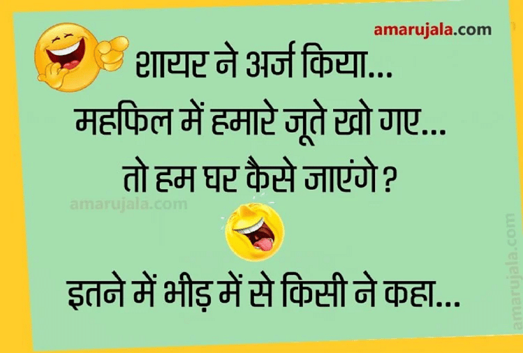 Funny Jokes:जब शायर को शायरी सुनाना कुछ इस तरह पड़ गया भारी...पढ़िए  धमाकेदार जोक्स - Jokes Husband Wife Jokes Shayari Viral Jokes Memes Comedy  Jokes In Hindi Love Jokes - Amar Ujala