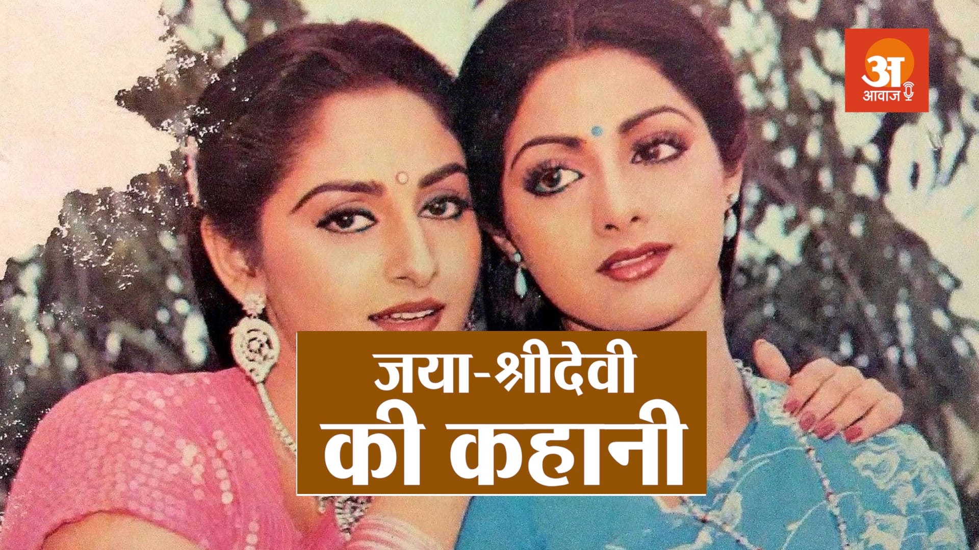 jaya prada and sridevi story in hindi podcast