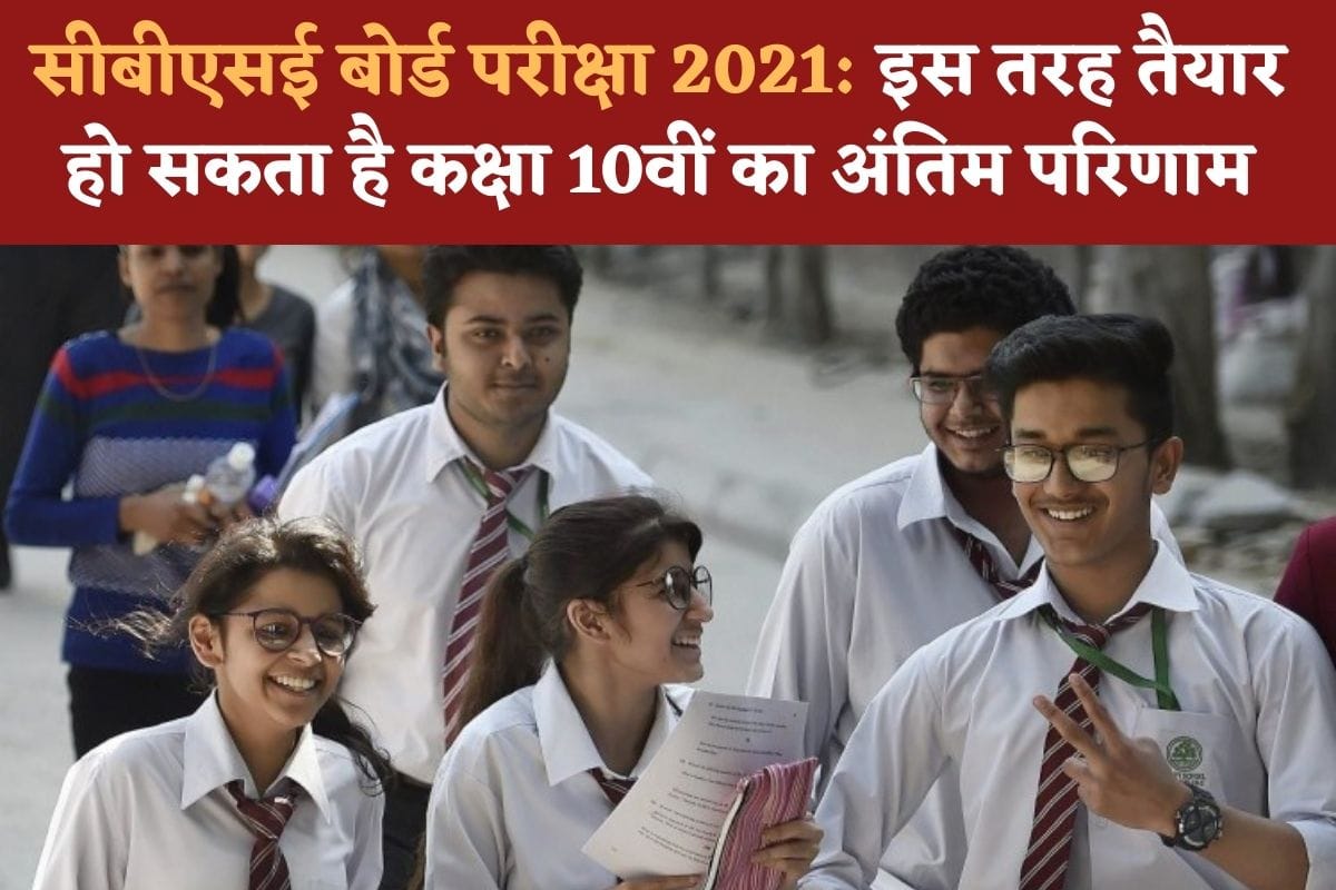 CBSE 10th Board Exam Result 2021: Here is the assessment process for those you missed pre board or internal assessment exam