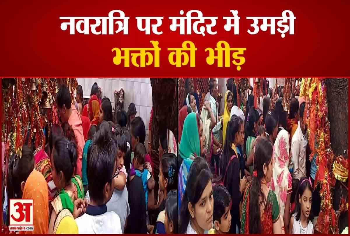 नवरात्रि पर मंदिर में उमड़ी भक्तों की भीड़