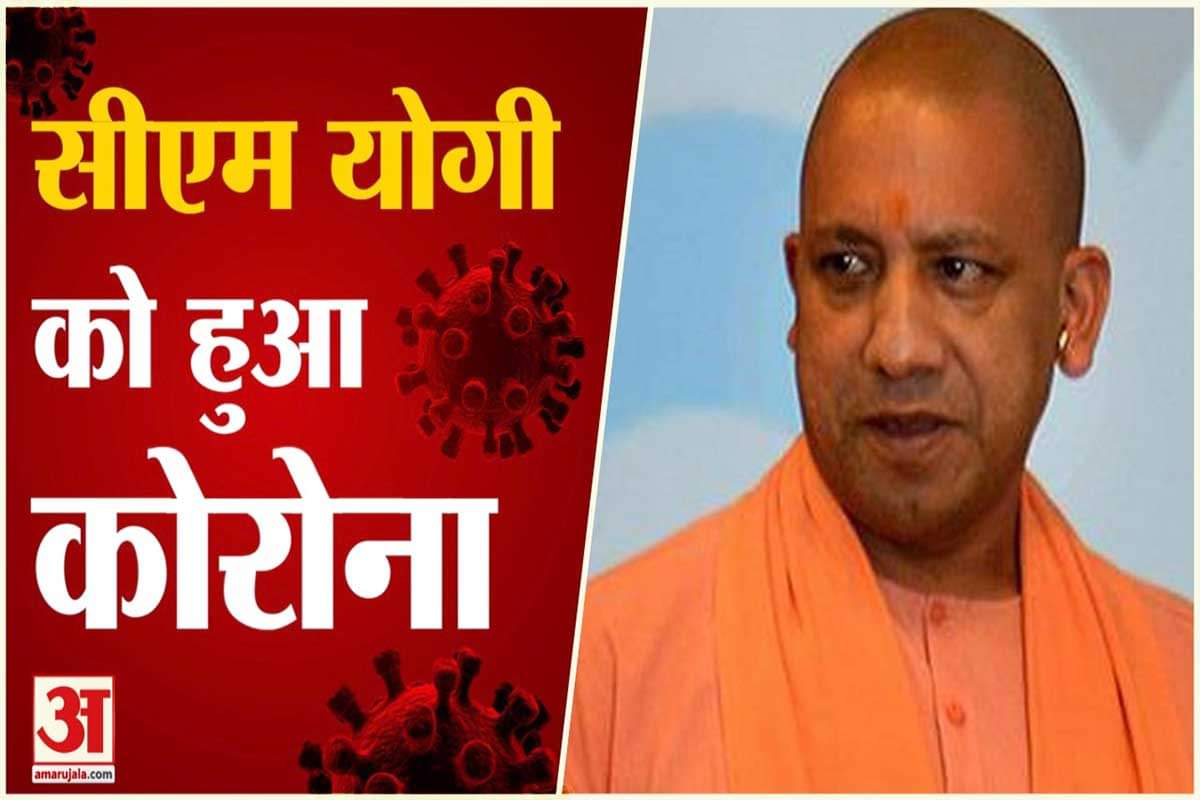 कोरोना संक्रमित हुए यूपी के सीएम योगी आदित्यनाथ