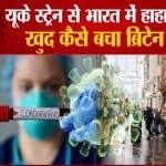 यूके स्ट्रेन से भारत में बढ़ते जा रहे कोरोना के मामले