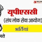 संघ लोक सेवा आयोग (upsc) भर्ती 2021