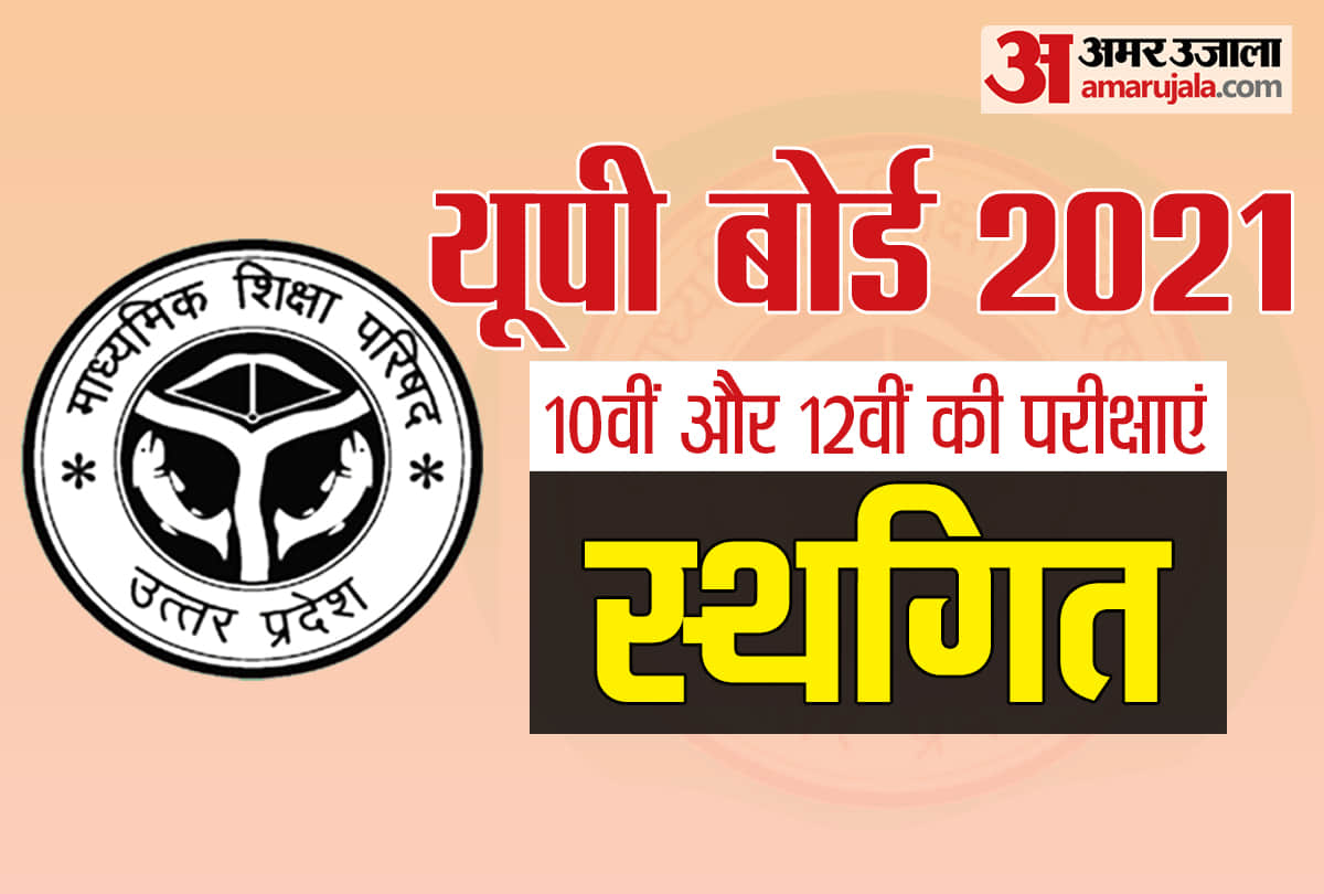 UP Board Exam 2021 postponed news update 10th 12th up board exam hold Uttar Pradesh Board Exam