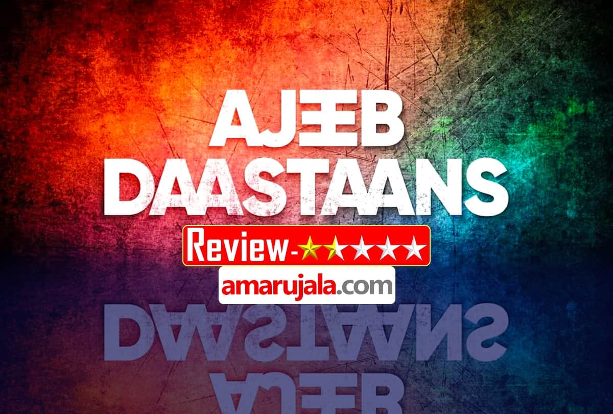 Ajeeb Daastaans Review by Pankaj Shukla Dharmatic Karan Johar Netflix India Jaideep Aditi Shefali