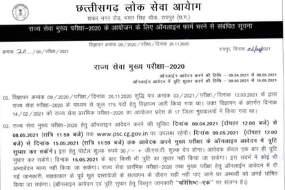 CGPSC 2020: Chhattisgarh Public Service Commission will conduct state service main examination from 18 june